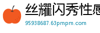 丝耀闪秀性感吊带美惑女郎【11P】